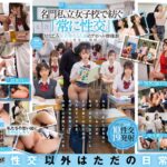 ―SEXが溶け込んでいる日常― 名門私立女子校で紡ぐ「常に性交」幼なじみ女子学生5人組のアオハル群像劇～10性交19発射～
