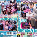 マジックミラー号 現役CAさんに、SOD式セクハラ講習！現役CAたちは黒パンストのお尻を撫でまわされても、プロ意識で対処しきることはできるのか？？フライト直前/直後の優しいCA女子限定in蒲田