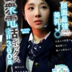 公衆電話ボックス360度 顔面最強美乳J〇きき乳首チャレンジ ゆいかさん（●年生）