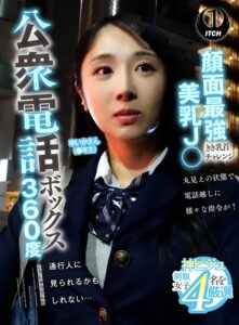 公衆電話ボックス360度 顔面最強美乳J〇きき乳首チャレンジ ゆいかさん（●年生）