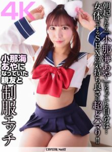 【4K】小那海あやになっていた親友と制服エッチ