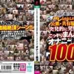 バレるかもしれない公衆・共有場所で突発的に発情してこっそりまんずり オナニー絶頂100人！！