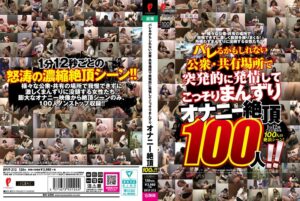 バレるかもしれない公衆・共有場所で突発的に発情してこっそりまんずり オナニー絶頂100人！！