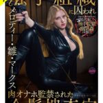 【抵抗虚しく幽閉姦】敵対組織に囚われ肉オナホ監禁された金髪捜査官 メロディー・雛・マークス