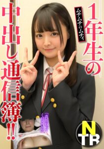 1年生の中出し通信簿！！ムチムチのムチィNTR