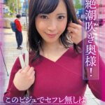 超絶潮吹き奥様！このビジュでセフレ無しは摩訶不思議 及川うみ