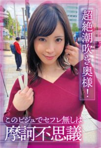 超絶潮吹き奥様！このビジュでセフレ無しは摩訶不思議 及川うみ