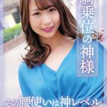 ビジュイイ騎乗位の神様 その腰使いは神レベルまさにオリンポス級 三尾めぐ