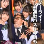 発射オーライ！ ハーレム通勤バスは今日もイク