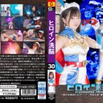 ヒロイン洗脳Vol.30 ～美少女仮面シルフィーナ 卑劣な罠！壊された父娘の絆～ 浅羽ゆめ