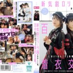 新気鋭ロ●ータ服の仲良し2人組。百合に挟まり乱れさせる発情オフパコ着衣交尾。 有馬美玖 小島みこ