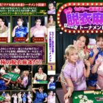 セクシー雀王決定戦！リアル脱衣麻雀トーナメント Round1