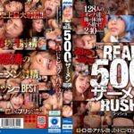 THE REAL 500発ザーメン RUSH