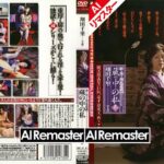 【AIリマスター版】新・母子相姦遊戯 蔵の中の私 参 翔田千里