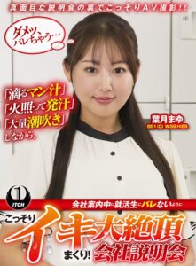 「滴るマン汁」「火照って発汗」「大量潮吹き」しながら、会社案内中に就活生にバレないように、こっそりイキまくり！大絶頂会社説明会 葉月まゆ編