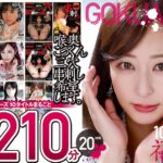 【極悪！！】喉奥ごっくん三穴串刺し希望します。10枚組 1210分 20時間