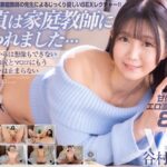 【VR】【8KVR】童貞は家庭教師に奪われました… 清楚な顔からは想像もできない野生的なお尻とマ○コにもうフルボッキは止まらない 谷村凪咲