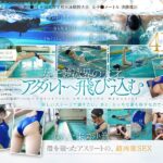 全日本強化指定 競泳メダリスト 吉木聖奈 AV DEBUT