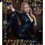 【ぬるぬる蠢く触手監獄に閉じ込められ…】触手組織に囚われ肉オナホ監禁された金髪捜査官 メロディー・雛・マークス