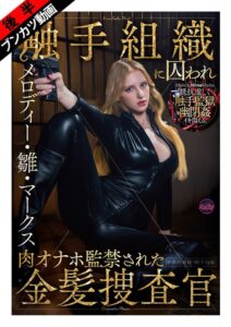【ぬるぬる蠢く触手監獄に閉じ込められ…】触手組織に囚われ肉オナホ監禁された金髪捜査官 メロディー・雛・マークス