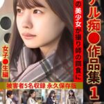 リアル痴●作品集1 女子●生編