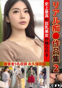 リアル痴●作品集2